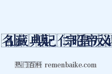 名山藏·典谟记·仁宗昭皇帝反义词是什么意思的图片